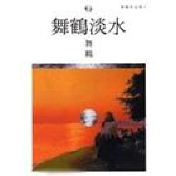 舞鶴淡水－無鶴作品集6 pdf epub mobi 電子書 下載