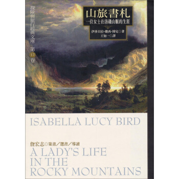 山旅書劄:一位女士在洛磯山脈的生涯·探險與旅行經典文庫(第12捲)