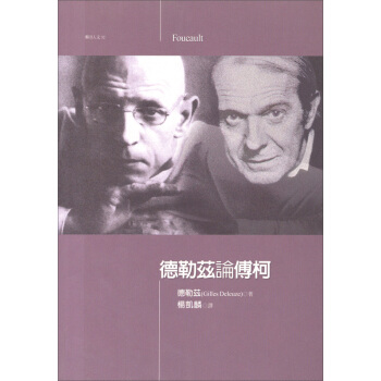 德勒茲論傅柯－麥田人文32 pdf epub mobi 电子书 下载