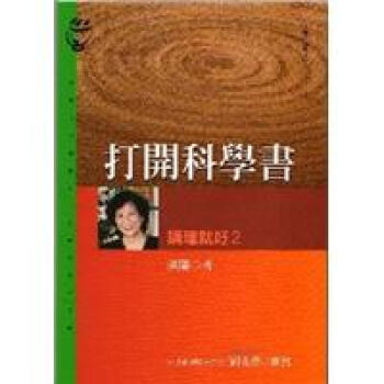 打開科學書-講理就好2 pdf epub mobi 電子書 下載