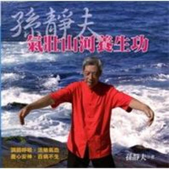 孫靜夫氣壯山河養生功