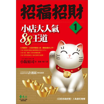 招福招財：小店大人氣88王道 [Shoukyaku Shoufuku No Housoku] pdf epub mobi 電子書 下載