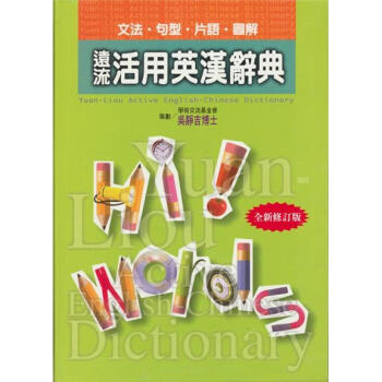 遠流活用英漢辭典（精装版） pdf epub mobi 电子书 下载