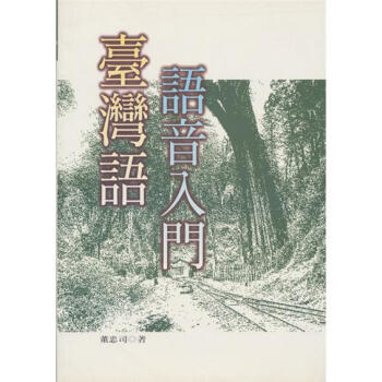 臺灣語語音入門