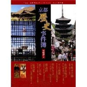 京都歷史事件簿 pdf epub mobi 电子书 下载
