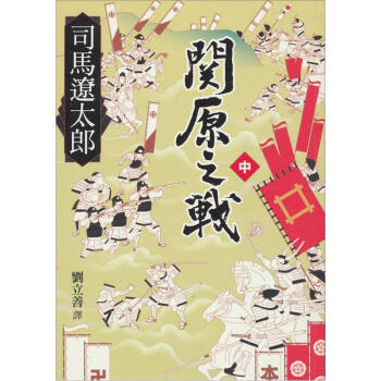 關原之戰(中)