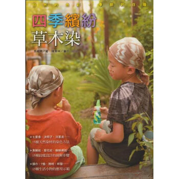 四季繽紛草木染