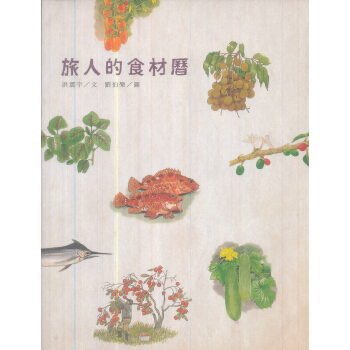 旅人的食材曆 pdf epub mobi 電子書 下載