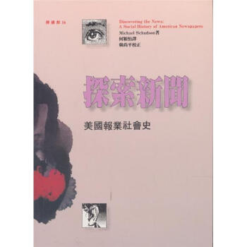探索新聞:美國報業社會史