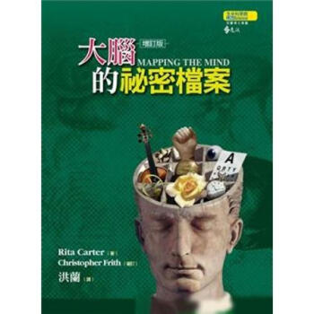 大腦的祕密檔案（增訂版） pdf epub mobi 下载