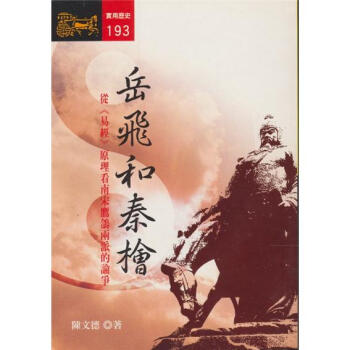 岳飛和秦檜:從《易經》原理看南宋鷹鴿兩派的論爭