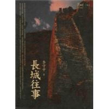 長城往事 pdf epub mobi 電子書 下載