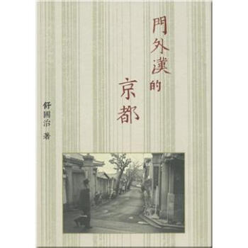 門外漢的京都 pdf epub mobi 電子書 下載