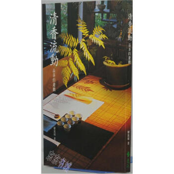 清香流動：品茶的遊戲 pdf epub mobi 电子书 下载