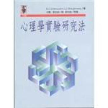 心理學實驗研究法 pdf epub mobi 電子書 下載