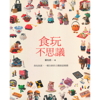 食玩不思議 pdf epub mobi 电子书 下载