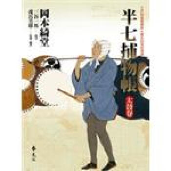 半七捕物帳-太鼓捲 pdf epub mobi 電子書 下載