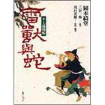 半七捕物帳-雷獸與蛇