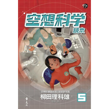 空想科學讀本５ pdf epub mobi 電子書 下載