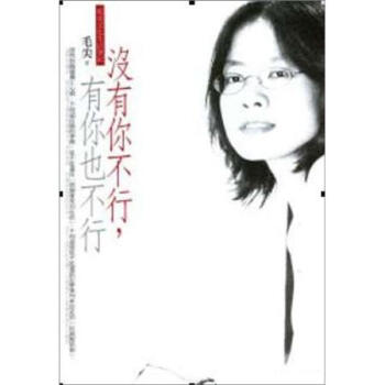 沒有你不行，有你也不行：毛尖文化生活筆記 pdf epub mobi 电子书 下载