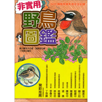 非實用野鳥圖鑑-600種鳥類變身搞笑全紀錄 pdf epub mobi 下载