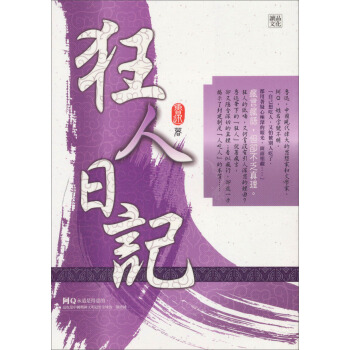 狂人日記 pdf epub mobi 电子书 下载