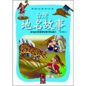 颱灣地名故事 [7~8歲] pdf epub mobi 電子書 下載