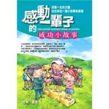 感動一輩子的成功小故事 pdf epub mobi 电子书 下载
