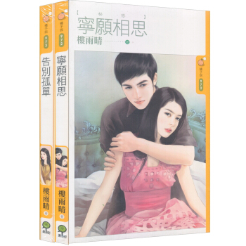 寧願相思+告別孤單 (秘戀) (共兩冊) pdf epub mobi 電子書 下載
