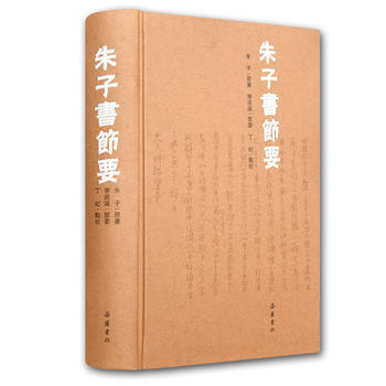 朱子书节要(繁体横排) [宋]朱熹 岳麓书社 9787553807362 pdf epub mobi 电子书 下载