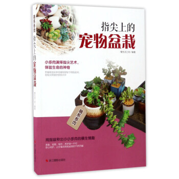 指尖上的寵物盆栽 慢生活工坊 浙江攝影齣版社 9787551417464 pdf epub mobi 電子書 下載