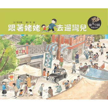 跟著姥姥去遛彎兒 [4歲以上] pdf epub mobi 電子書 下載