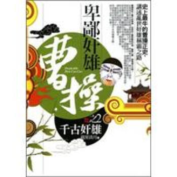 卑鄙奸雄曹操02：千古奸雄（完結篇） pdf epub mobi 电子书 下载