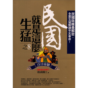 民國就是這麼生猛之8：百日帝制 pdf epub mobi 电子书 下载