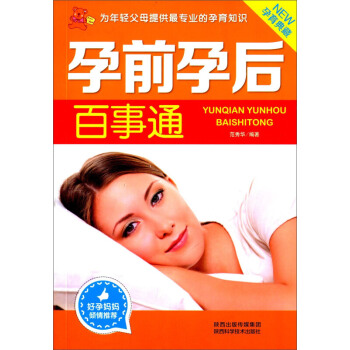 最新修订版：孕前孕后百事通 pdf epub mobi 电子书 下载