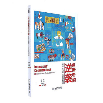 创新者的逆袭-商学院的十六堂案例课 pdf epub mobi 电子书 下载