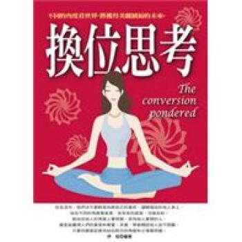 換位思考：不同的角度看世界，將獲得美麗繽紛的未來 pdf epub mobi 電子書 下載
