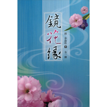 鏡花緣（全一冊） pdf epub mobi 電子書 下載