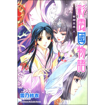 彩雲國物語21：紫闇王座（上） pdf epub mobi 電子書 下載