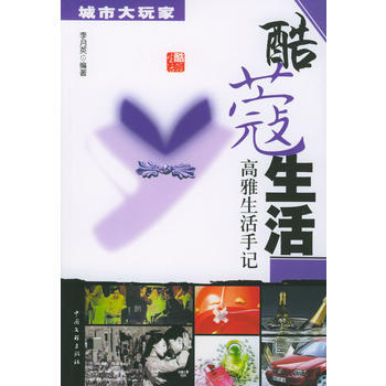 正版 酷蔻生活：高雅生活手記 李月英 中國文聯齣版社 pdf epub mobi 電子書 下載