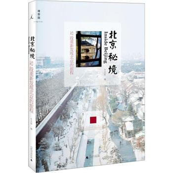 北京秘境-52段重新發現北京的旅程