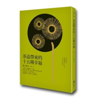 茶道帶來的十五種幸福 pdf epub mobi 电子书 下载