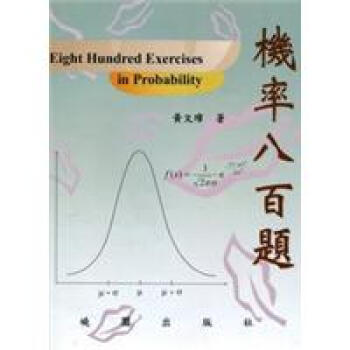 機率八百題 pdf epub mobi 电子书 下载