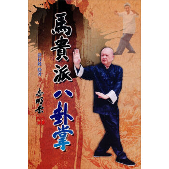 馬貴派八卦掌 pdf epub mobi 电子书 下载