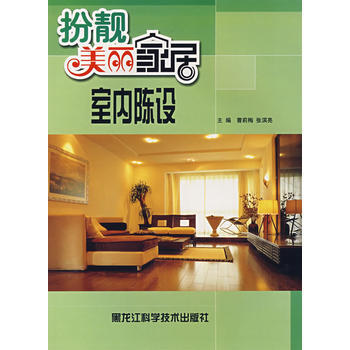 正版 扮靚美麗傢居(室內陳設) 曹利梅 等 黑龍江科學技術齣版社 pdf epub mobi 電子書 下載
