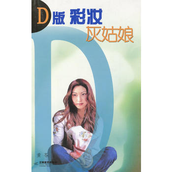 正版 D版彩妝灰姑娘 黃苓 江蘇文藝齣版社 pdf epub mobi 電子書 下載