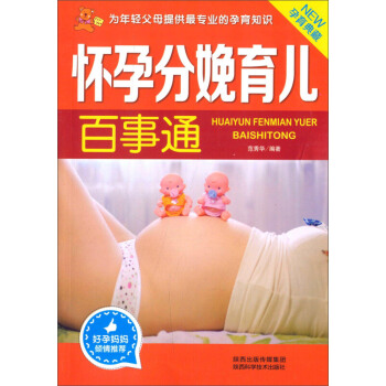 最新修订版：怀孕分娩育儿百事通 pdf epub mobi 电子书 下载