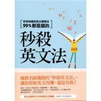 秒殺英文法：你所知道的英文學習法99%都是錯的 pdf epub mobi 电子书 下载