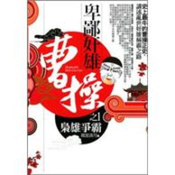 卑鄙奸雄曹操01：梟雄爭霸 pdf epub mobi 电子书 下载