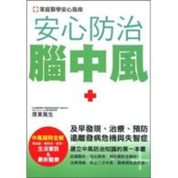 安心防治腦中風 pdf epub mobi 電子書 下載